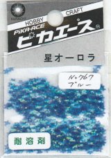 ピカエース[No767]星オーロラ No767 ブルー 0.5g