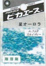 ピカエース[No768]星オーロラ No768 スカイブルー0.5g
