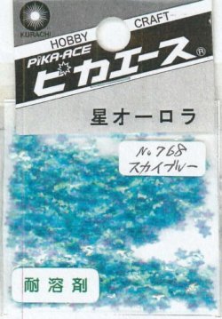 画像1: ピカエース[No768]星オーロラ No768 スカイブルー0.5g