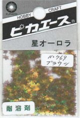 ピカエース[No769]星オーロラ No769 ブラウン 0.5g