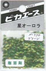 ピカエース[No770]星オーロラ No770 グリーン 0.5g