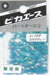 ピカエース[No788]ハートオーロラ No788 スカイブルー