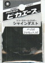 ピカエース[#358]シャインダスト#358ミラーブラック SS 0.5g