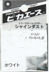 ピカエース[#361]シャインダスト#361ミラーホワイト SS 0.5g