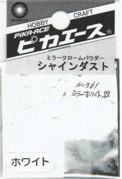 画像1: ピカエース[#361]シャインダスト#361ミラーホワイト SS 0.5g