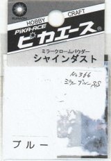 ピカエース[#366]シャインダスト#366ミラーブルー SS 0.5g