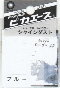 画像1: ピカエース[#366]シャインダスト#366ミラーブルー SS 0.5g