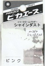 ピカエース[#367]シャインダスト#367ミラーピンク SS 0.5g