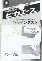 ピカエース[#368]シャインダスト#368ミラーパープルSS 0.5g