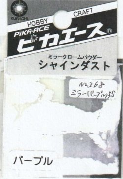 画像1: ピカエース[#368]シャインダスト#368ミラーパープルSS 0.5g