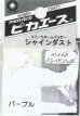 画像1: ピカエース[#368]シャインダスト#368ミラーパープルSS 0.5g (1)