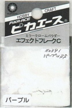 画像1: ピカエース[No.391]エフェクトフレークC　No.391　パープルSS
