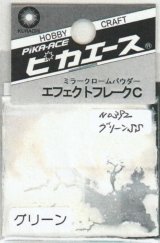 ピカエース[No.392]エフェクトフレークC　No.392　グリーンSS