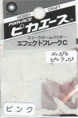 ピカエース[No.396]エフェクトフレークC　No.396　ピンクSS