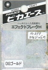 ピカエース[No.399]エフェクトフレークH #399 DGゴールド M 0.4g