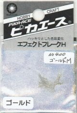 ピカエース[No.400]エフェクトフレークH #400 ゴールドM 0.4g