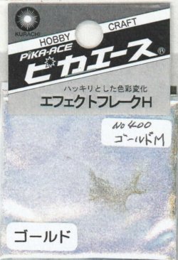 画像1: ピカエース[No.400]エフェクトフレークH #400 ゴールドM 0.4g