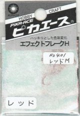 ピカエース[No.401]エフェクトフレークH #401 レッド M 0.4g