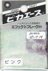 ピカエース[No.402]エフェクトフレークH #402 ピンク M 0.4g