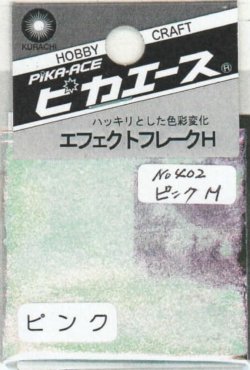 画像1: ピカエース[No.402]エフェクトフレークH #402 ピンク M 0.4g