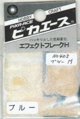 ピカエース[No.403]エフェクトフレークH #403 ブルー M 0.4g