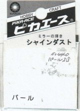 ピカエース[No.440]シャインダスト#440パール SS 0.5g