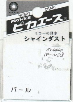 画像1: ピカエース[No.440]シャインダスト#440パール SS 0.5g