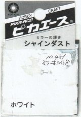 ピカエース[No.451]シャインダスト#451ミラーホワイトS0.5g