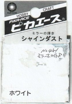 画像1: ピカエース[No.451]シャインダスト#451ミラーホワイトS0.5g