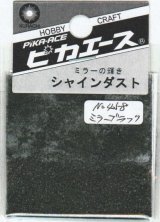 ピカエース[No.458]シャインダスト#458ミラーブラック0.5g