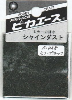画像1: ピカエース[No.458]シャインダスト#458ミラーブラック0.5g