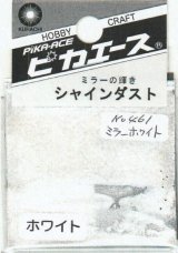 ピカエース[No.461]シャインダスト#461ミラーホワイト 0.5g