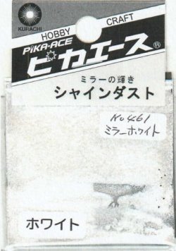 画像1: ピカエース[No.461]シャインダスト#461ミラーホワイト 0.5g