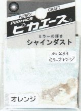 ピカエース[No.463]シャインダスト#463ミラーオレンジ0.5g