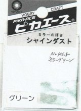 ピカエース[No.465]シャインダスト#465ミラーグリーン0.5g