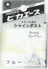 ピカエース[No.466]シャインダスト#466ミラーブルー 0.5g