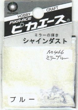 画像1: ピカエース[No.466]シャインダスト#466ミラーブルー 0.5g
