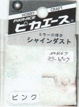 ピカエース[No.467]シャインダスト#467ミラーピンク 0.5g