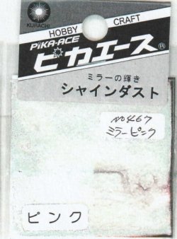 画像1: ピカエース[No.467]シャインダスト#467ミラーピンク 0.5g