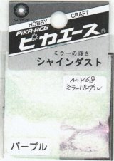 ピカエース[No.468]シャインダスト#468ミラーパープル0.5