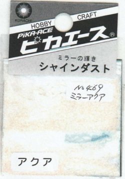 画像1: ピカエース[No.469]シャインダスト#469ミラー アクア 0.5g