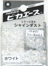 ピカエース[No.471]シャインダスト #471 ミラーホワイト L 0.5g
