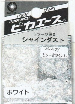 画像1: ピカエース[No.471]シャインダスト #471 ミラーホワイト L 0.5g