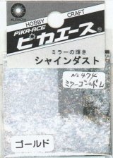 ピカエース[No.474]シャインダスト #474ミラーゴールドL 0.5g