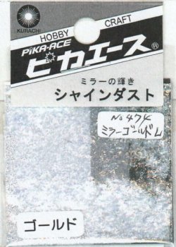 画像1: ピカエース[No.474]シャインダスト #474ミラーゴールドL 0.5g