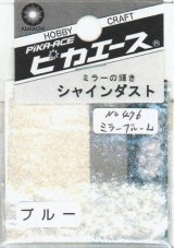 ピカエース[No.476]シャインダスト #476 ミラーブルー L 0.5g
