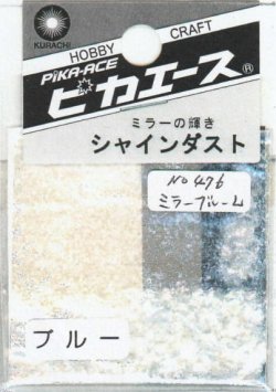 画像1: ピカエース[No.476]シャインダスト #476 ミラーブルー L 0.5g