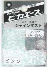 ピカエース[No.477]シャインダスト #477 ミラーピンク L 0.5g