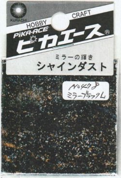 画像1: ピカエース[No.478]シャインダスト#478ミラーブラック L0.5g
