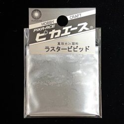 画像1: ピカエース[No.517]ラスタービビッド　No.517　ゴーストシルバー